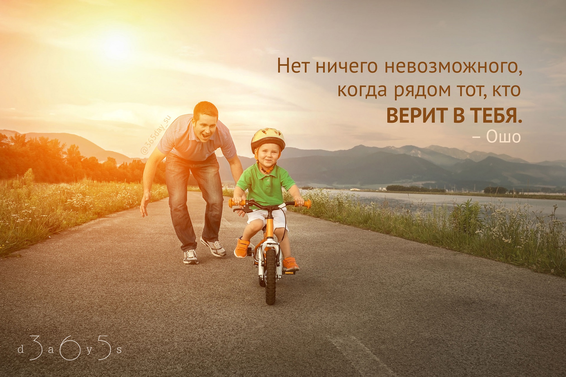 Верю в тебя сынок. Семья катается на велосипедах. Мотиваторы о семье. Счастливая семья мотивация. Мотиваторы про семью позитивные.