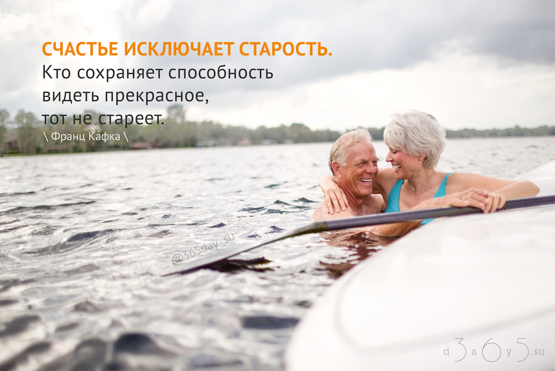 Счастье без возраста. Счастье в старости. Счастье исключает старость. Способность видеть прекрасное. Пенсионер в воде.