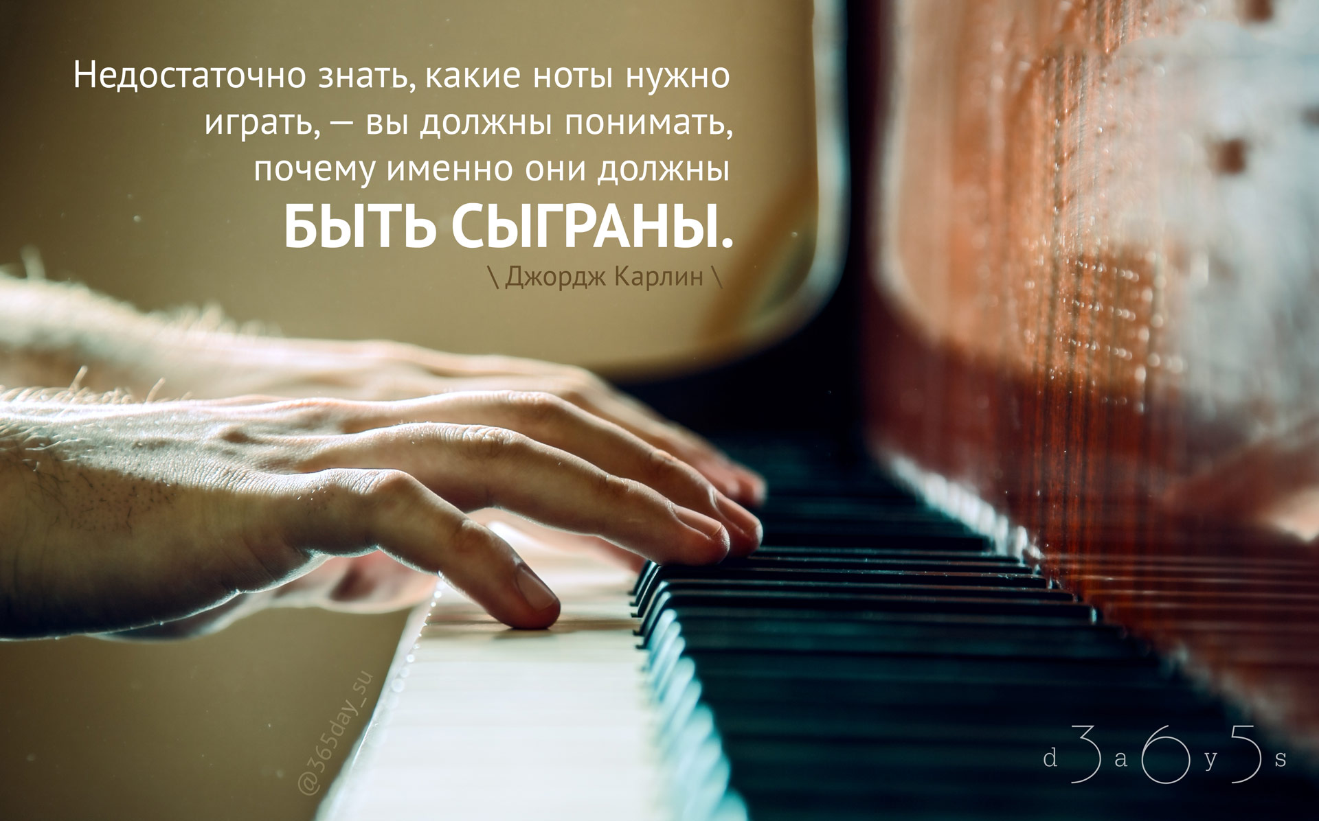 Музыка живи игрой. Высказывания про пианино. Цитаты про пианино. Фортепиано. Высказывания про рояль.