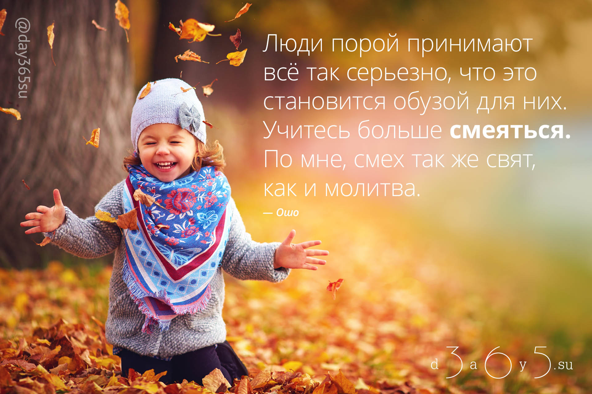 Проснулся улыбнись новому дню. Радостные дети осень. Осень радость. Доброе утро осень. Счастливые дети осенью.