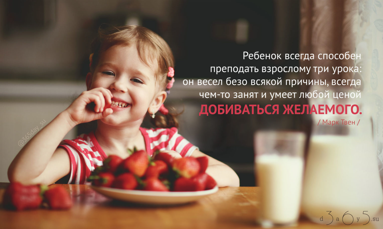 Детей не всегда можно. Ребенок способен преподать взрослому три урока. Мотивация детей. Ребенок всегда способен преподать взрослому три. Ребенок кушает ягоды.